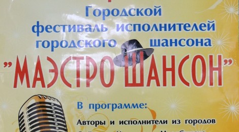 Городской фестиваль исполнителей шансона (16 ноября в 19.00)