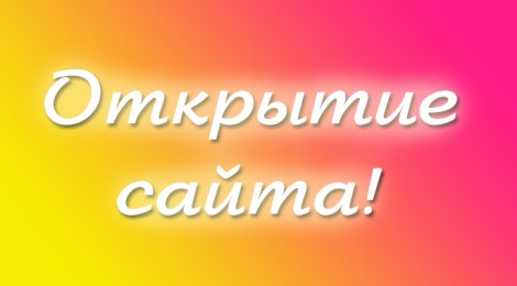 Открытие сайта МБУ «КО «Октябрь»