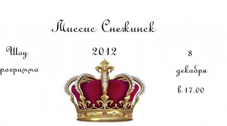 Миссис Снежинск 2012 (8.12.12)