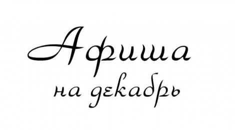 Афиша на декабрь 2012