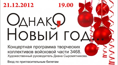 «Однако,Новый год» 21.12.2012