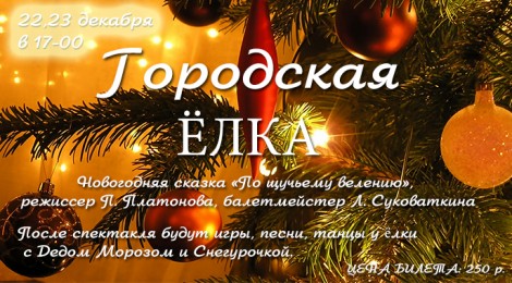 Городские ёлки 22,23 декабря