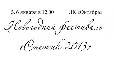 Фестиваль «Снежик 2013»