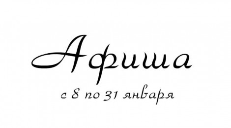 Афиша с 8 по 31 января
