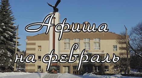 Афиша на февраль 2013