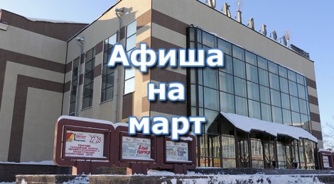 Афиша на март 2013