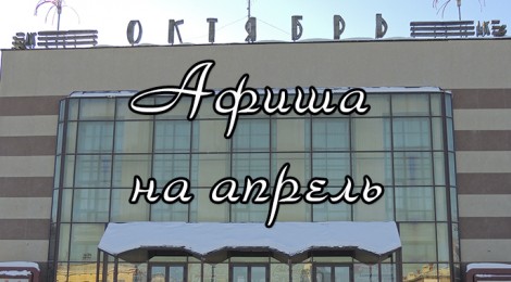 Афиша на апрель 2013