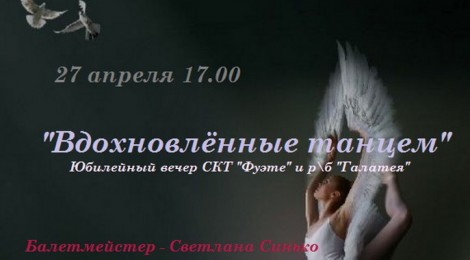 Вдохновлённые танцем