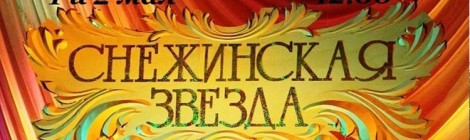 1,2 мая    (0+)