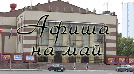 май 2013