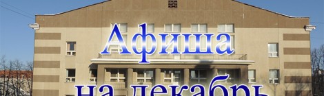 Декабрь 2013
