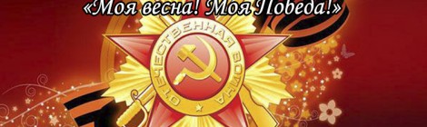 С Днем Победы!