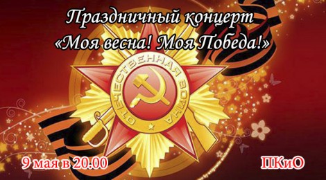 С Днем Победы!