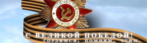 С Днем Победы!!!