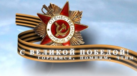 С Днем Победы!!!