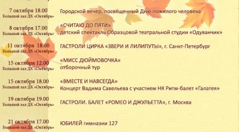 Уважаемые снежинцы! Приглашаем вас на наши мероприятия в октябре