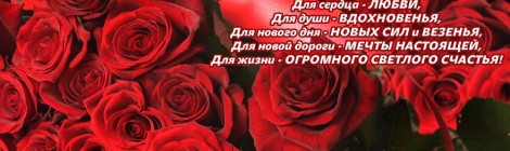 С Юбилеем!