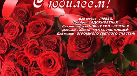 С Юбилеем!