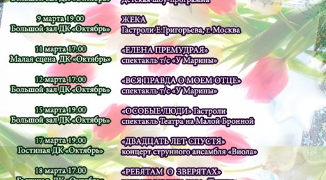 Афиша на март 2017