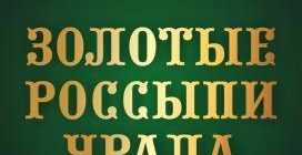 «Золотые россыпи Урала»