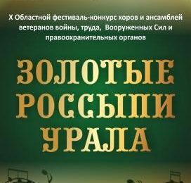 «Золотые россыпи Урала»