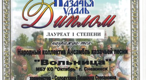 Лауреат I степени Ансамбль казачьей песни «Вольница»