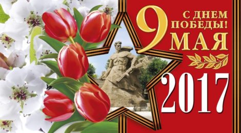 9 мая 2017 г.