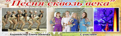 ПЕСНЯ СКВОЗЬ ВЕКА