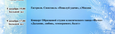 Репертуар на декабрь