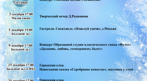 Репертуар на декабрь