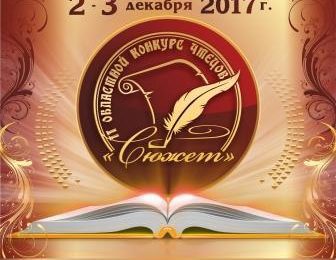 II Областной конкурс чтецов «Сюжет»