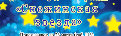 Снежинская звезда! Приглашаем к участию