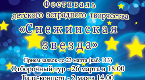 Снежинская звезда! Приглашаем к участию