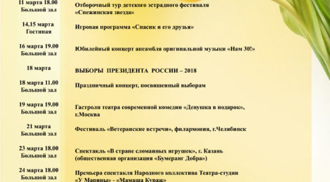 РЕПЕРТУАР НА МАРТ 2018г.