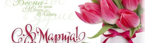 С 8 Марта!