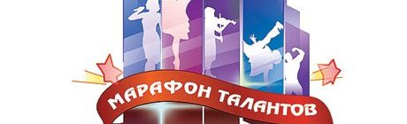 5 Марафон талантов