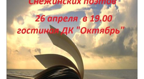 Вечер памяти Снежинских поэтов