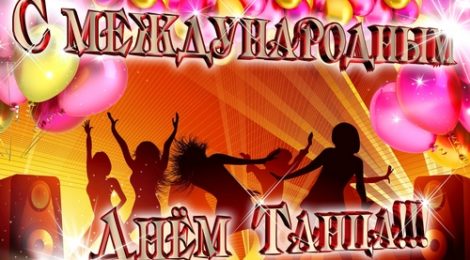С Международным днем танца!!!