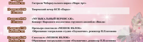 РЕПЕРТУАР НА АПРЕЛЬ