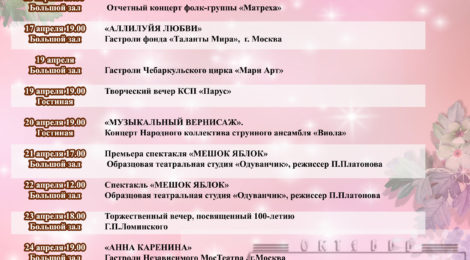 РЕПЕРТУАР НА АПРЕЛЬ