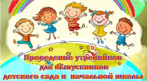 Детские выпускные