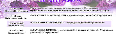 РЕПЕРТУАР НА МАЙ.