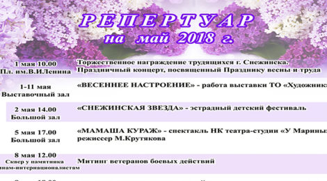 РЕПЕРТУАР НА МАЙ.