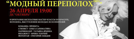 «МОДНЫЙ ПЕРЕПОЛОХ»