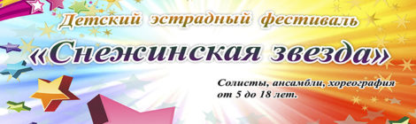 СНЕЖИНСКАЯ ЗВЕЗДА