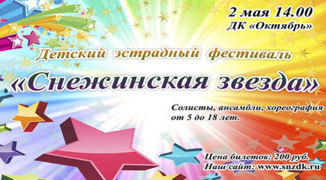 СНЕЖИНСКАЯ ЗВЕЗДА