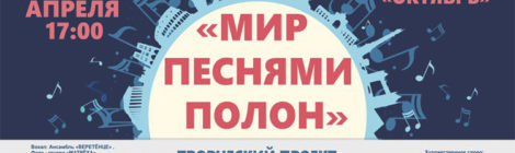«МИР ПЕСНЯМИ ПОЛОН»