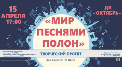 «МИР ПЕСНЯМИ ПОЛОН»
