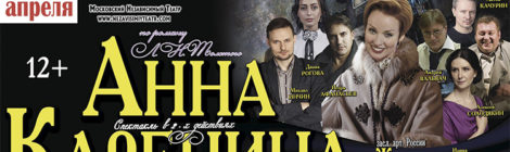 «АННА КАРЕНИНА»