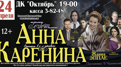 «АННА КАРЕНИНА»